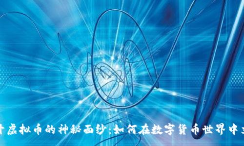 :
揭开虚拟币的神秘面纱：如何在数字货币世界中立足