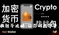 小狐狸钱包换链子攻略：