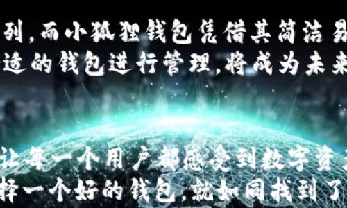 
探秘小狐狸钱包：如何在TRC20网络中安全存储和交易数字资产

关键词
小狐狸钱包, TRC20网络, 数字资产, 安全交易/guanjianci

小狐狸钱包是何方神圣？
在如今这个数字货币飞速发展的时代，越来越多的人开始关注区块链技术、各种数字资产以及它们的存储和交易方式。而小狐狸钱包，作为一个受到广泛欢迎的数字资产钱包，正逐渐走入普通用户的视野。那么，小狐狸钱包到底是什么？
小狐狸钱包，又被称为