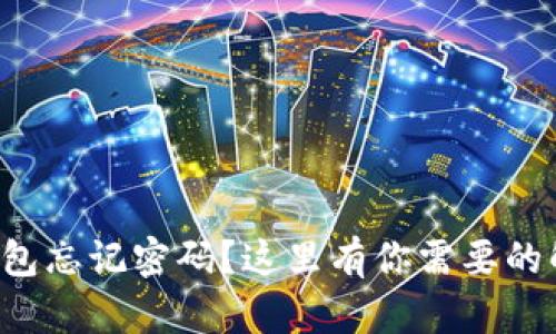 小狐狸钱包忘记密码？这里有你需要的解决方案！