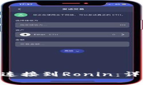 如何轻松将MetaMask连接到Ronin：详细指南与常见问题解答