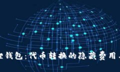 揭秘小狐狸钱包：代币转