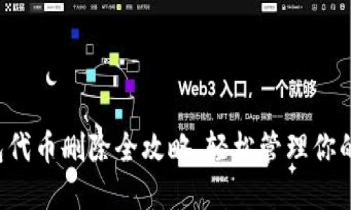 小狐狸钱包代币删除全攻略，轻松管理你的数字资产！