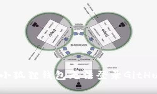 如何解决小狐狸钱包无法登录GitHub的烦恼？