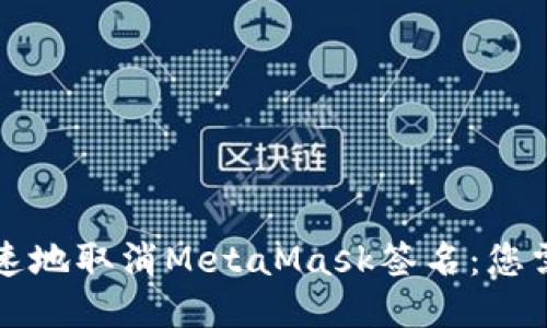 怎样安全且快速地取消MetaMask签名：您需要知道的一切