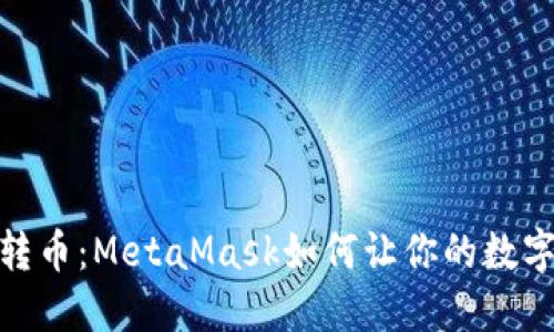 轻松实现跨链转币：MetaMask如何让你的数字资产无缝流通