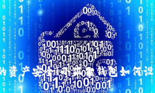 保护你的资产安全！小狐狸钱包如何设置密码？