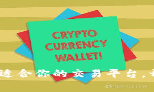 小狐狸钱包：探索最适合你的交易平台，开启数字资产新世界