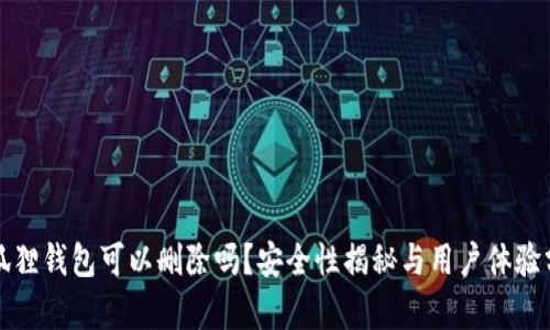 小狐狸钱包可以删除吗？安全性揭秘与用户体验分析