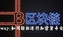 揭秘MetaMask Swap：如何轻松