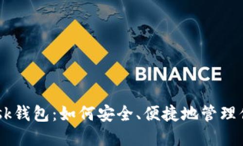 揭秘MetaMask钱包：如何安全、便捷地管理你的数字资产？