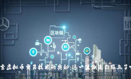 探索虚拟币交易技术的奥秘：这一波潮流你跟上了吗？