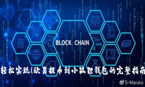 轻松实现！欧易提币到小狐狸钱包的完整指南