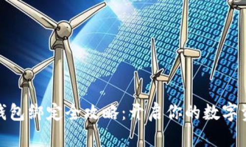 小狐狸钱包绑定全攻略：开启你的数字资产之旅