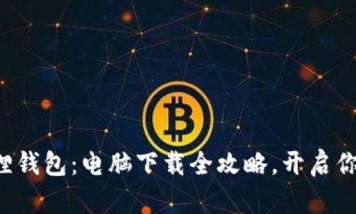 轻松获取小狐狸钱包：电脑下载全攻略，开启你的区块链之旅！