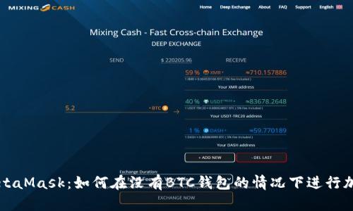 揭秘MetaMask：如何在没有BTC钱包的情况下进行加密交易