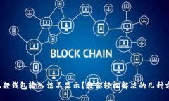 小狐狸钱包输入法不显示