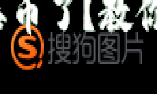 : 小狐狸钱包丢币了？教你如何轻松找回！