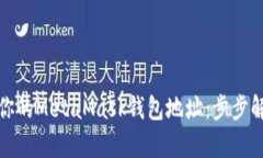 如何安全找回你的MetaMas