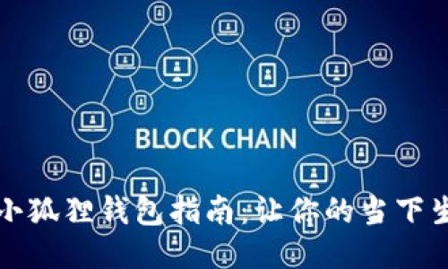 轻松添加小狐狸钱包指南：让你的当下生活更便利