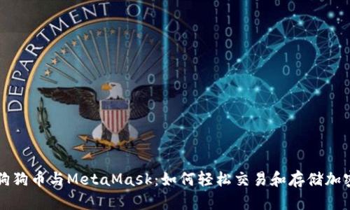 探索狗狗币与MetaMask：如何轻松交易和存储加密货币