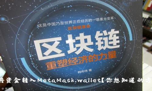如何轻松将资金转入MetaMask.wallet？你想知道的方法在这里！