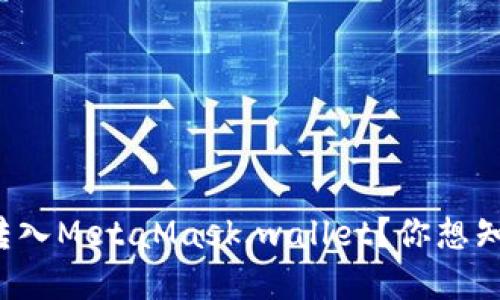 如何轻松将资金转入MetaMask.wallet？你想知道的方法在这里！