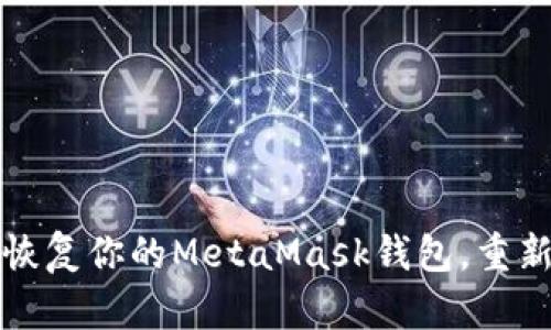 如何用简单的步骤恢复你的MetaMask钱包，重新掌控你的数字资产