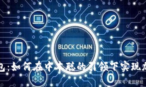 揭秘小狐狸钱包：如何在中本聪的引领下实现加密世界的梦想