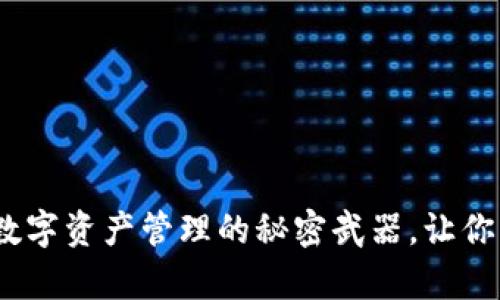 小狐狸钱包：数字资产管理的秘密武器，让你的投资更简单