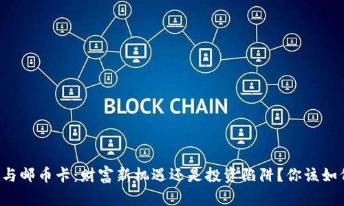 虚拟币与邮币卡：财富新机遇还是投资陷阱？你该如何选择？