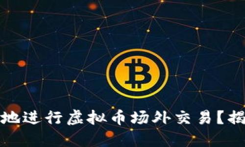 如何安全高效地进行虚拟币场外交易？揭开背后的秘密