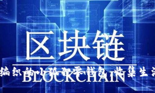 温暖手作：亲手编织的小狐狸零钱包，收集生活的每一份美好