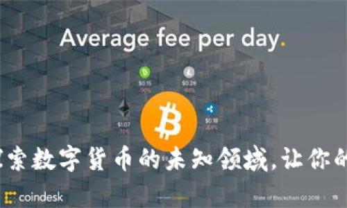 平度虚拟币：探索数字货币的未知领域，让你的投资梦想成真