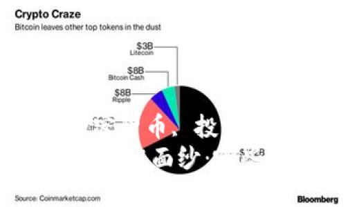 虚拟币, 市值排行榜, 加密货币, 投资机会/guanjianci
揭开虚拟币市值排行榜的神秘面纱：哪些数字货币在巅峰中闪耀？