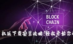 MetaMask手机版下载安装攻略