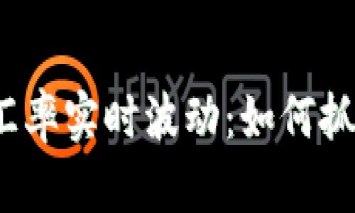 揭秘虚拟币汇率实时波动：如何抓住投资机会？