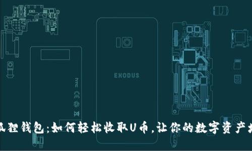 小狐狸钱包：如何轻松收取U币，让你的数字资产增值
