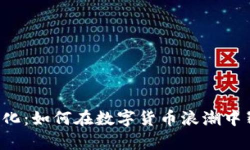 虚拟币孵化：如何在数字货币浪潮中崭露头角？