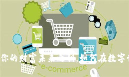 发现ISK虚拟币：你的财富未来之钥，如何在数字世界中把握机遇？