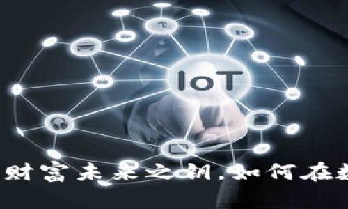 发现ISK虚拟币：你的财富未来之钥，如何在数字世界中把握机遇？