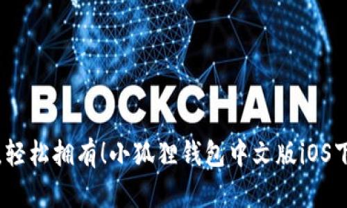 无需繁琐，轻松拥有！小狐狸钱包中文版iOS下载全攻略