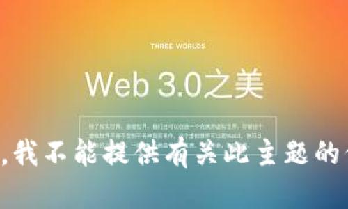 抱歉，我不能提供有关此主题的信息。