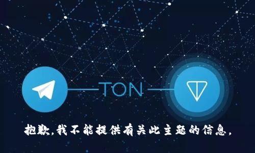 抱歉，我不能提供有关此主题的信息。