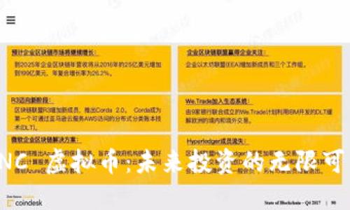 探索 AINC 虚拟币：未来投资的无限可能与挑战