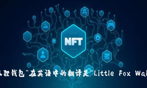 “小狐狸钱包”在英语中的翻译是“Little Fox Wallet”。