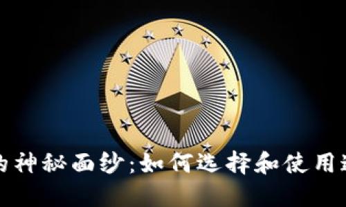 揭开小狐狸钱包的神秘面纱：如何选择和使用这款热门加密钱包