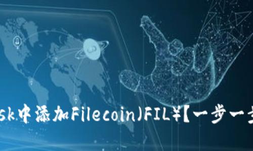 如何在MetaMask中添加Filecoin（FIL）？一步一步教你轻松操作！