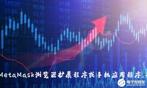 MetaMask的官方网站是 [https://metamask.io](https://metamask.io)。您可以在该网站上下载MetaMask浏览器扩展程序或手机应用程序，并获取有关MetaMask的最新信息和资源。确保您访问的是官方网站，以保护您的个人信息和资产安全。