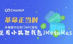 轻松上手：如何使用小狐